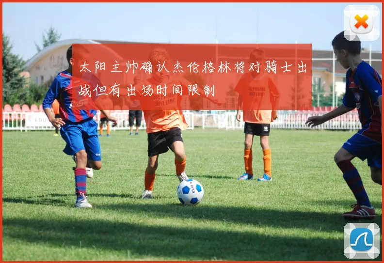 太阳主帅确认杰伦格林将对骑士出战但有出场时间限制