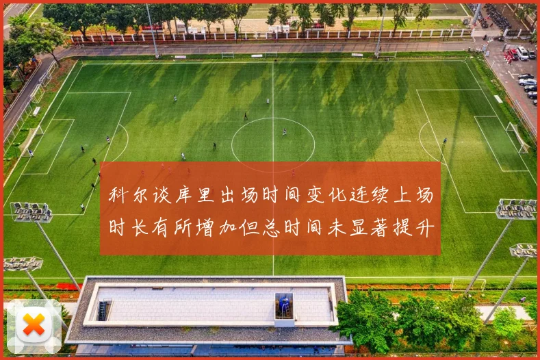 科尔谈库里出场时间变化连续上场时长有所增加但总时间未显著提升