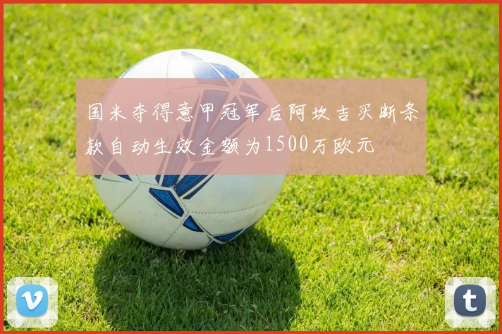 国米夺得意甲冠军后阿坎吉买断条款自动生效金额为1500万欧元