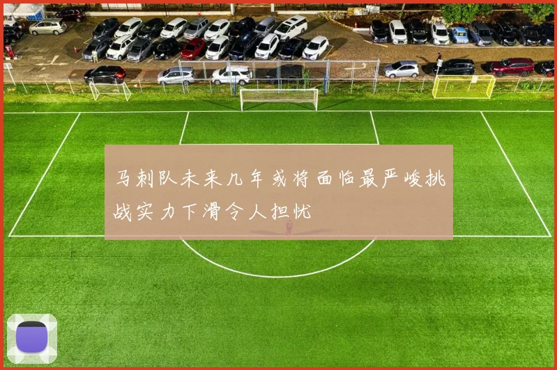 马刺队未来几年或将面临最严峻挑战实力下滑令人担忧