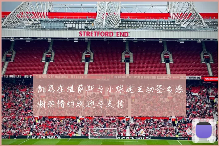 凯恩在堪萨斯与小球迷互动签名感谢热情的欢迎与支持