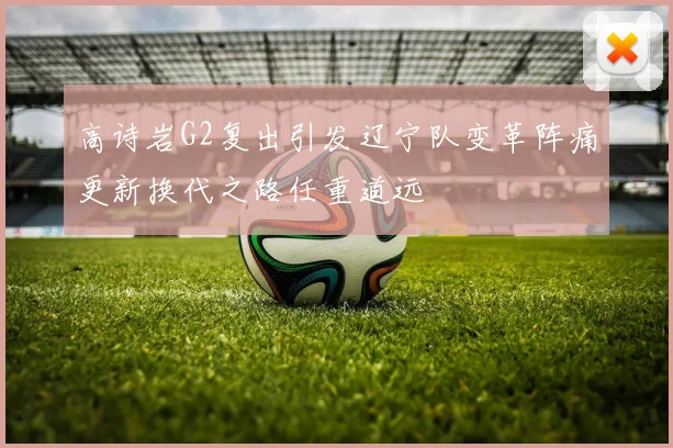 高诗岩G2复出引发辽宁队变革阵痛更新换代之路任重道远