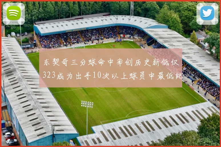 东契奇三分球命中率创历史新低仅323成为出手10次以上球员中最低纪录
