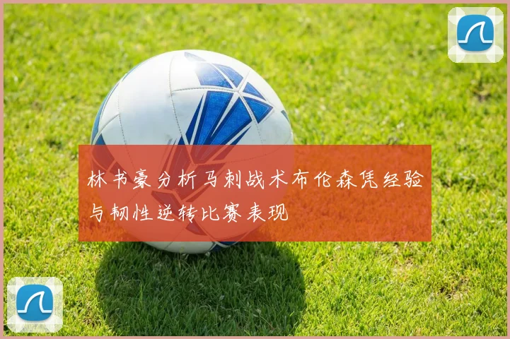 林书豪分析马刺战术布伦森凭经验与韧性逆转比赛表现
